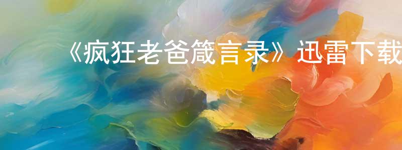 曹加寿的动漫综艺大全,《疯狂老爸箴言录》迅雷下载/在线观看-都市情感-美剧天堂